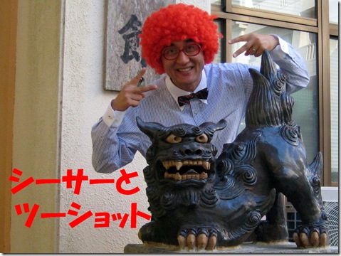 シーサー2ショット