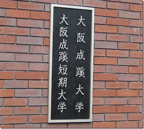 IMG_8642成蹊正門
大阪成蹊大学
SPI対策予備校
アフロ松田
松田佳久