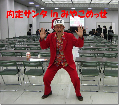 IMG_8645内定サンタみやこ文字