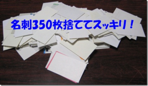 IMG_8823名刺捨てる