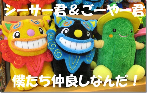 シーサー＆ゴーヤーぬいぐるみ