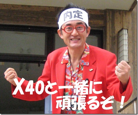 X40と頑張るぞ