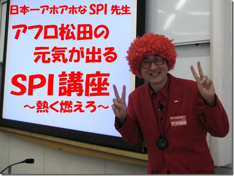 IMG_8992tori赤シャツ
SPI対策予備校
松田佳久
アフロ松田