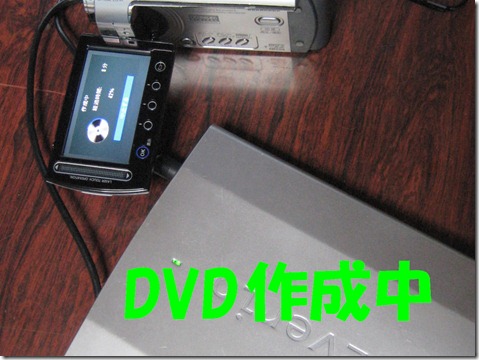 IMG_9566DVD作成中