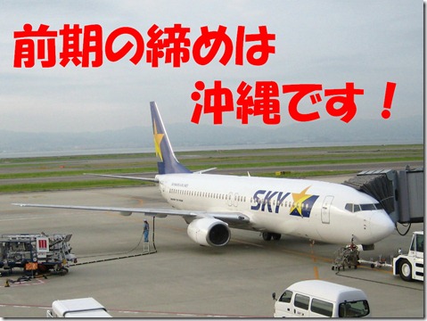 IMG_0156締め沖縄