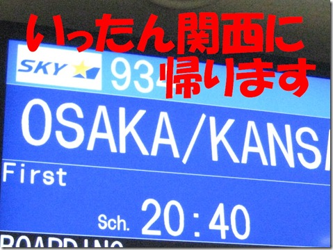 IMG_0203関西へ戻る