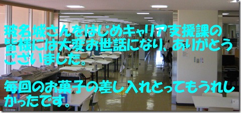 IMG_0239キャリア支援課