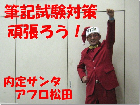 IMG_0424tori内定サンタ頑張ろう
