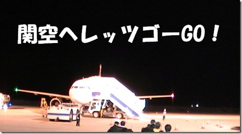 PIC_0046関空へ