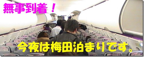 PIC_0048機内　無事到着