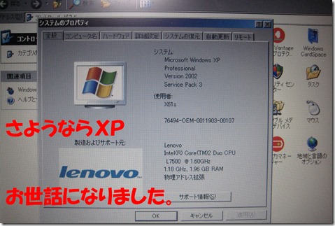 IMG_0964さようならXP