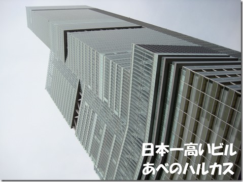 IMG_1151　あべのハルカス
