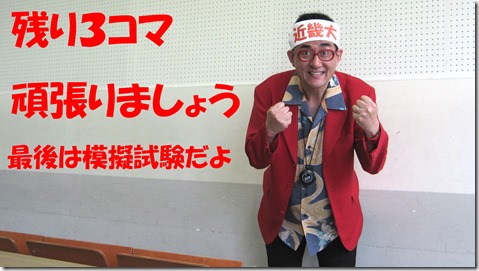 IMG_1176近大あと３回