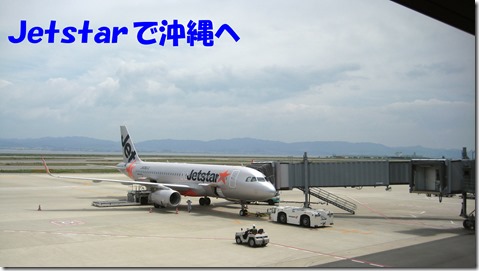 IMG_1182ジェットスター沖縄へ