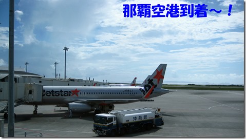 IMG_1185那覇到着