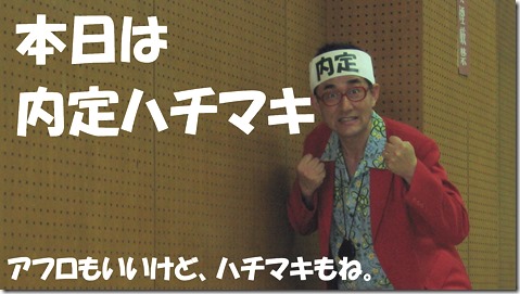 IMG_1207ハチマキもね