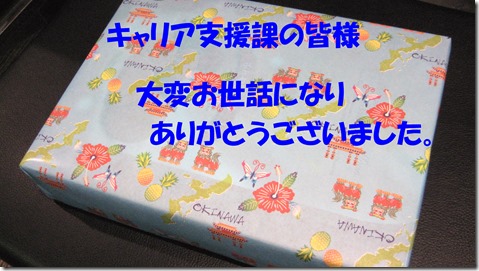 IMG_1241　おみやげキャリア支援課