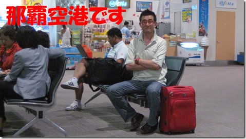 IMG_1248　那覇第2ターミナル