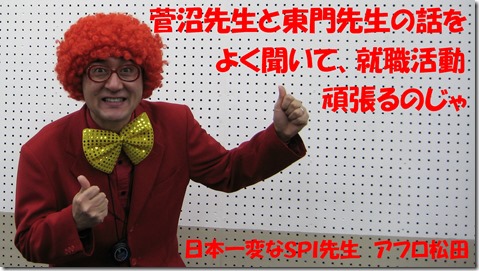 IMG_1664　みんなガンバレ
SPI対策予備校
アフロ松田
松田佳久