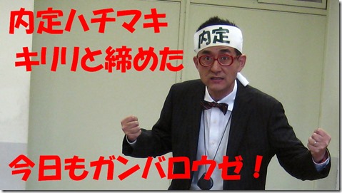 IMG_0162内定ハチマキ　文字