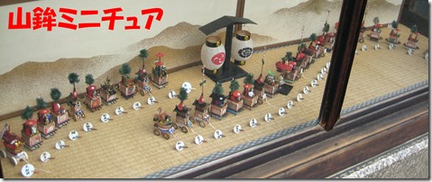 IMG_0408山鉾ミニチュア