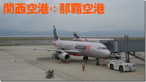 IMG_0306関空➪那覇