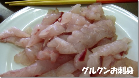 IMG_0581グルクンお刺身