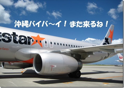 IMG_0611沖縄ばいばい