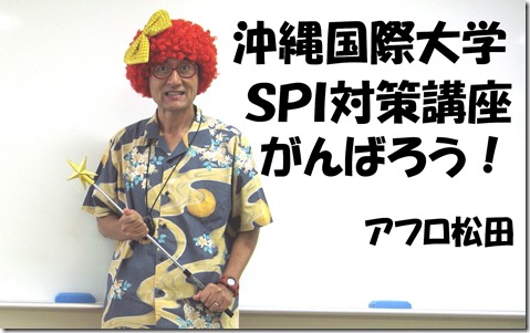 アフロ松田　沖縄国際大学　SPI