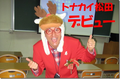 トナカイ松田　アフロ松田　SPI講師