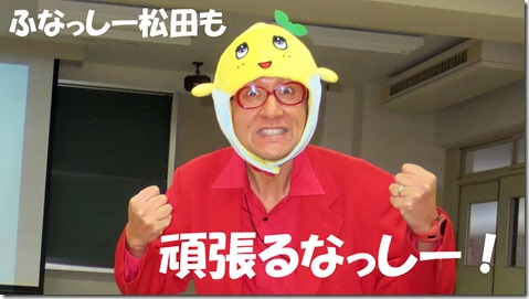 ふなっしー松田