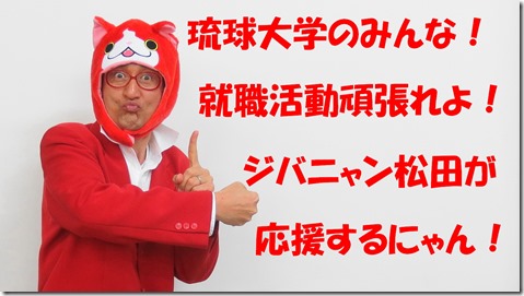 ジバニャン松田
