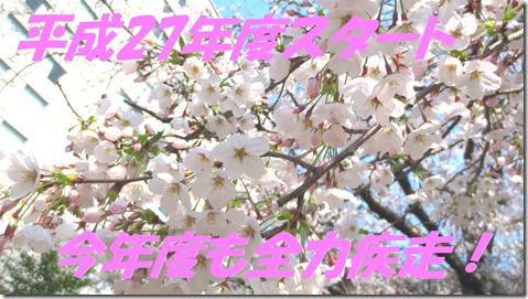 IMG_0969平成27年スタート