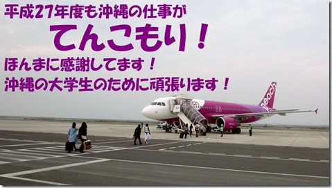 IMG_1166ピーチ沖縄ガンバリマス