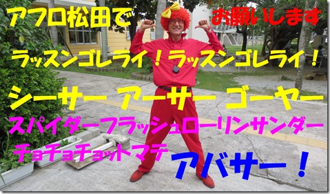 アフロ松田　ラッスンゴレライ