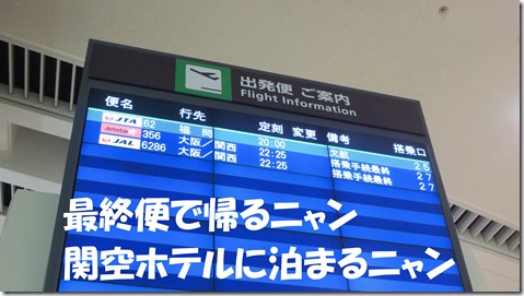 IMG_1207那覇空港行先表示