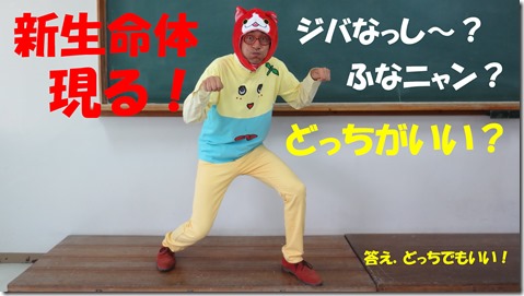 IMG_1217ジバニャンとふなっしーのコラボ1