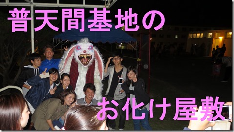 IMG_2330普天間お化け屋敷 IMG_2330普天間お化け屋敷