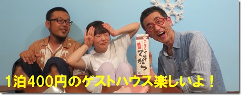 IMG_1099toriゲストハウス