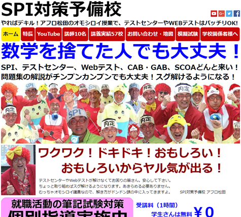 SPI対策予備校