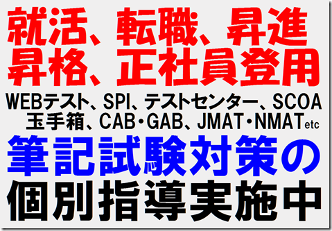 就活　転職　昇進　筆記試験対策　個別指導　SPI　WEBテスト