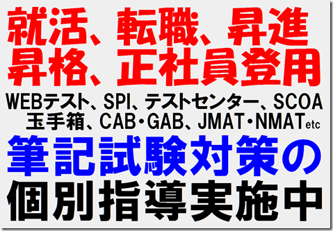 SPI対策予備校　転職　就活　昇進　筆記試験対策　NMAT　JMAT　WEBテスト　テストセンター
