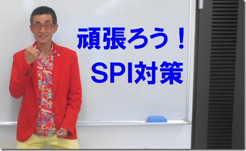 SPI対策予備校　アフロ松田