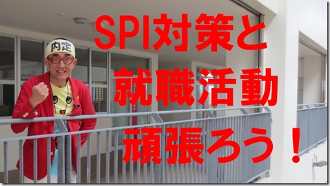 SPI対策予備校アフロ松田