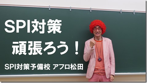 SPI対策予備校アフロ松田