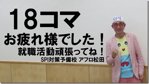 SPI対策予備校アフロ松田