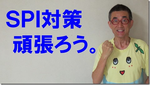 SPI対策予備校