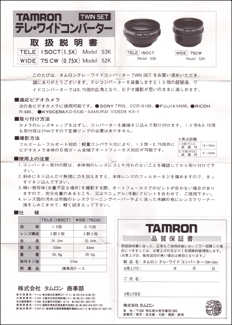 タムロン　TAMRON　テレ・ワイドコンバーター　説明書