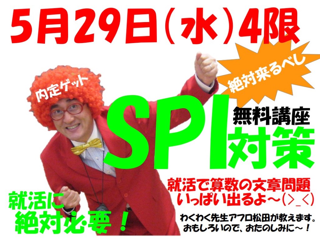 SPI対策予備校
アフロ松田こと松田佳久
東大阪大学

