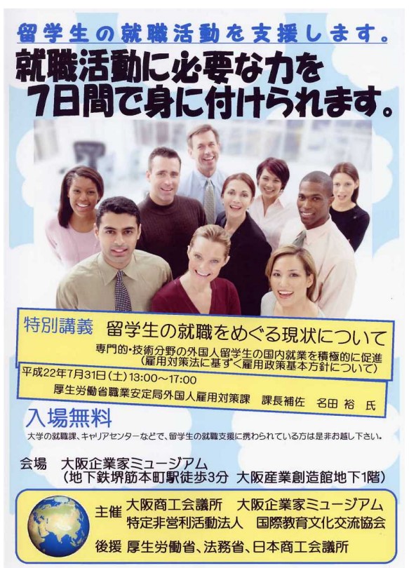 留学生向け就職活動講座